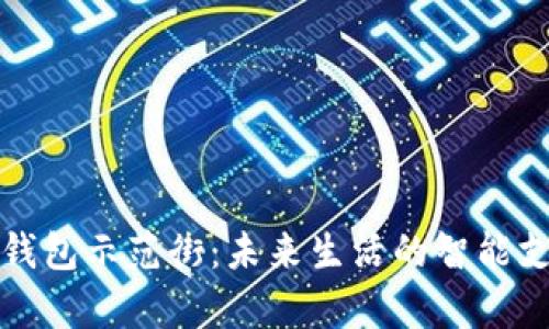 青岛数字钱包示范街：未来生活的智能支付新体验