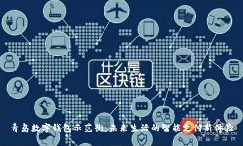 青岛数字钱包示范街：未来生活的智能支付新体验