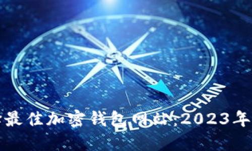 如何选择最佳加密钱包网站：2023年全面指南