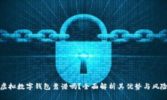 虚拟数字钱包靠谱吗？全