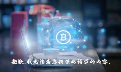 抱歉，我无法为您提供此请求的内容。