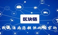 抱歉，我无法为您提供此