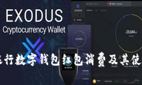 交通银行数字钱包红包消费及其使用指南
