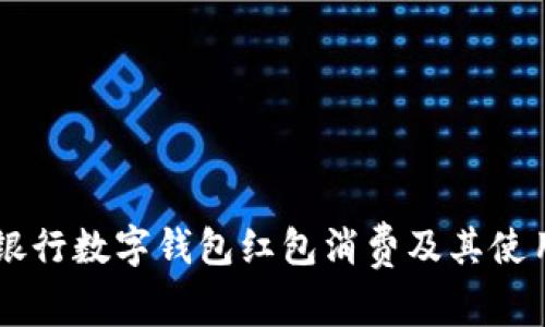 交通银行数字钱包红包消费及其使用指南