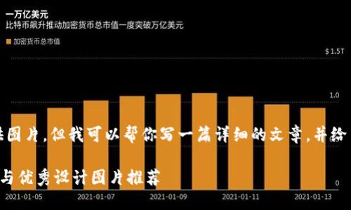 很抱歉，我无法直接提供图片，但我可以帮你写一篇详细的文章，并给出一个适用的和关键词。

福利数字钱包使用指南与优秀设计图片推荐