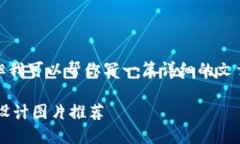 很抱歉，我无法直接提供