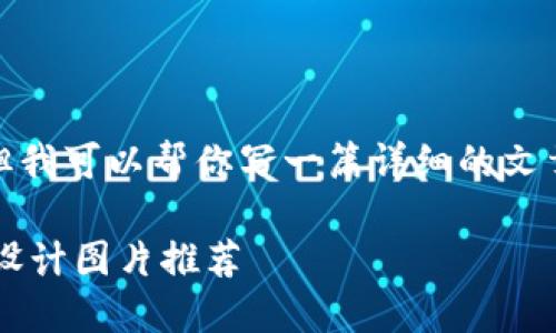 很抱歉，我无法直接提供图片，但我可以帮你写一篇详细的文章，并给出一个适用的和关键词。

福利数字钱包使用指南与优秀设计图片推荐