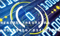 创建数字钱包账户的最佳