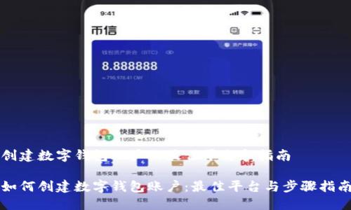 创建数字钱包账户的最佳平台和指南

如何创建数字钱包账户：最佳平台与步骤指南
