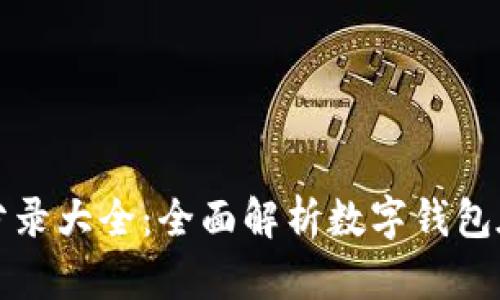 数字钱包会计分录大全：全面解析数字钱包在会计中的应用