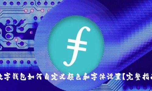 数字钱包如何自定义颜色和字体设置？完整指南