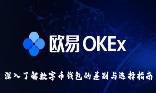 深入了解数字币钱包的差别与选择指南