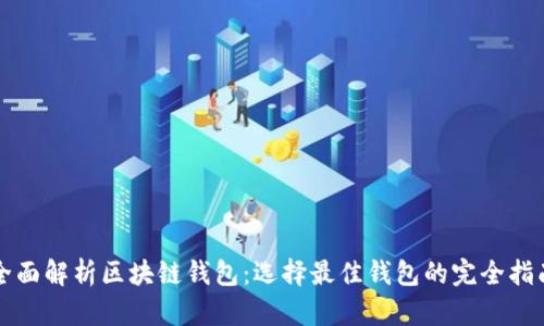 全面解析区块链钱包：选择最佳钱包的完全指南