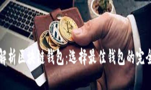 全面解析区块链钱包：选择最佳钱包的完全指南