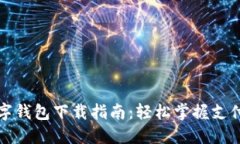 株洲数字钱包下载指南：