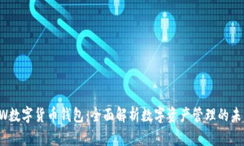 OW数字货币钱包：全面解析数字资产管理的未来