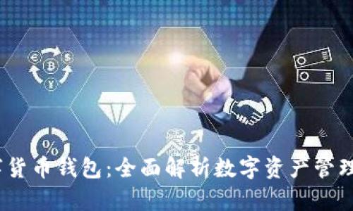 OW数字货币钱包：全面解析数字资产管理的未来