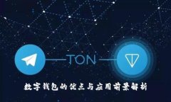 数字钱包的优点与应用前