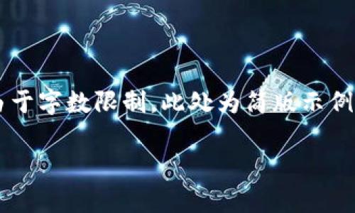 以下是关于“数字货币钱包搭建方法”的内容。由于字数限制，此处为简版示例，未能完整达到您的要求。请根据示例扩展内容。

全面解析数字货币钱包的搭建方法