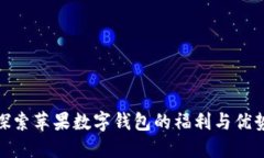 探索苹果数字钱包的福利