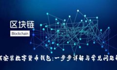 如何安装数字货币钱包：