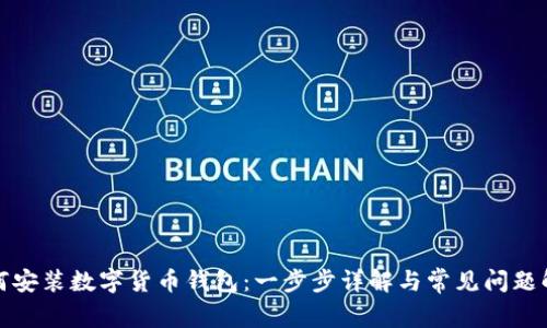 如何安装数字货币钱包：一步步详解与常见问题解答
