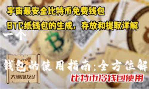 可以尝试这样一个

温州数字货币钱包的使用指南：全方位解析与实操教学