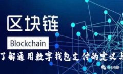 深入了解通用数字钱包支