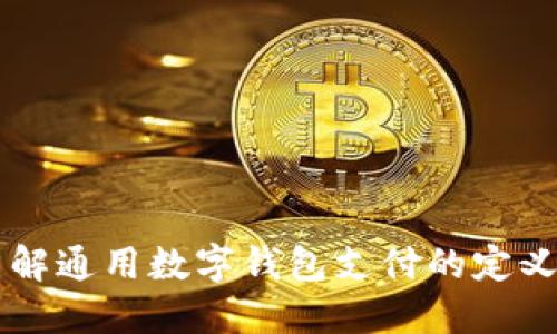 深入了解通用数字钱包支付的定义与应用