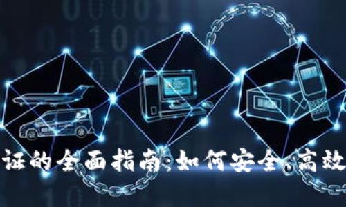 数字钱包实名认证的全面指南：如何安全、高效地进行身份验证