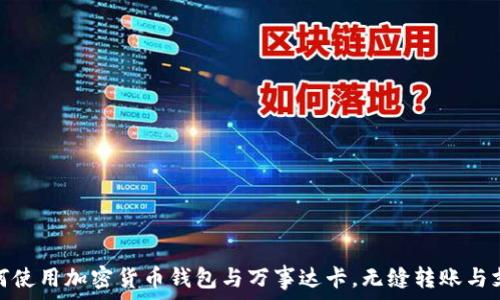   
如何使用加密货币钱包与万事达卡，无缝转账与支付