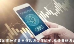   如何使用加密货币钱包与