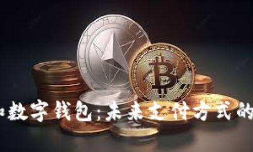 biao ti云闪付和数字钱包：未来支付方式的全面对比与分析