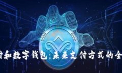 biao ti云闪付和数字钱包：