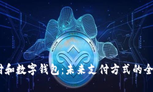 biao ti云闪付和数字钱包：未来支付方式的全面对比与分析