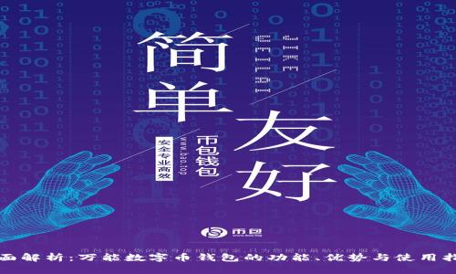 全面解析：万能数字币钱包的功能、优势与使用指南