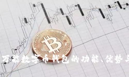 全面解析：万能数字币钱包的功能、优势与使用指南