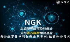 冬奥会数字货币钱包概念