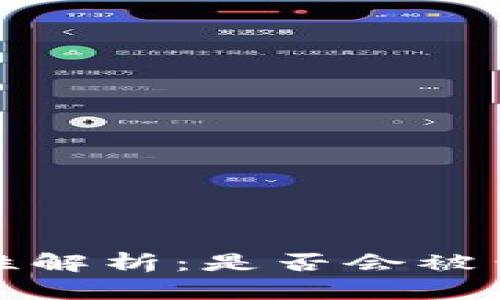 数字钱包的安全性解析：是否会被查封及其影响因素