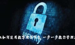 华为手机如何使用数字硬