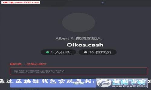 如何通过区块链钱包实现盈利：详细解析与实践指南