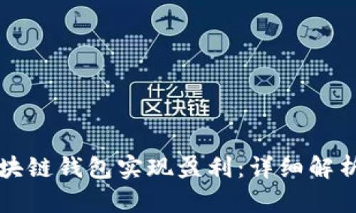 如何通过区块链钱包实现盈利：详细解析与实践指南