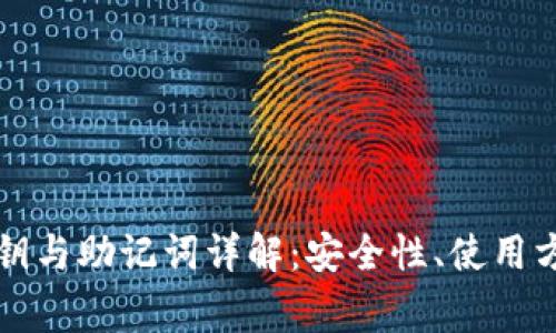 区块链钱包私钥与助记词详解：安全性、使用方法与常见问题