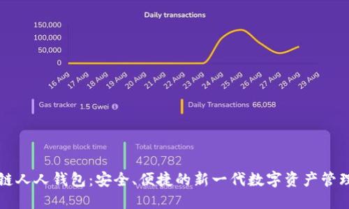 区块链人人钱包：安全、便捷的新一代数字资产管理工具
