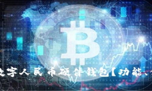什么是残奥会数字人民币硬件钱包？功能、优势与未来发展