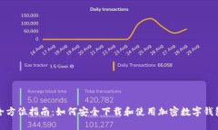 全方位指南：如何安全下