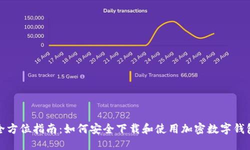 全方位指南：如何安全下载和使用加密数字钱包
