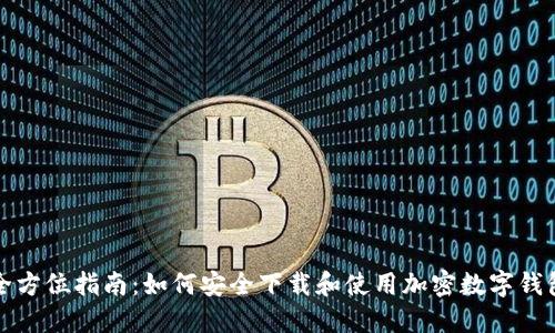 全方位指南：如何安全下载和使用加密数字钱包