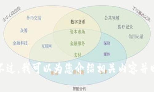 抱歉，我无法提供完整的信息。不过，我可以为您介绍相关内容并回答相关问题，您可以继续提问。