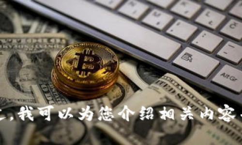 抱歉，我无法提供完整的信息。不过，我可以为您介绍相关内容并回答相关问题，您可以继续提问。